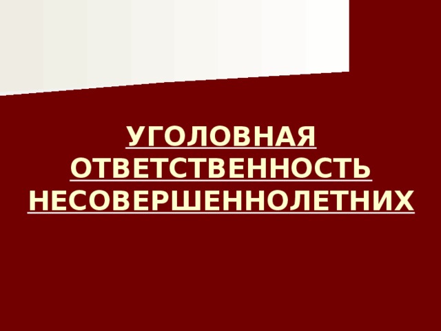 Уголовная ответственность несовершеннолетних.