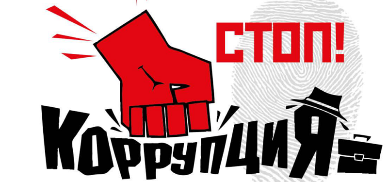 Противодействие коррупции.