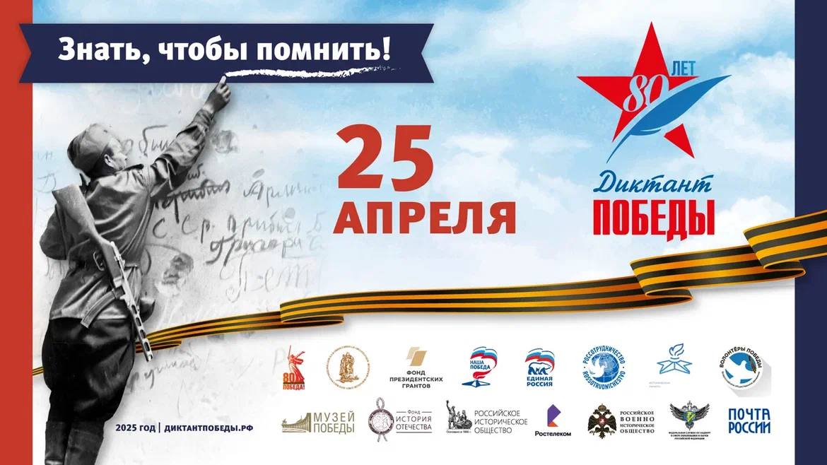 Акция Диктант Победы.